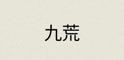 汉语词典：九荒