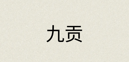 汉语词典：九贡