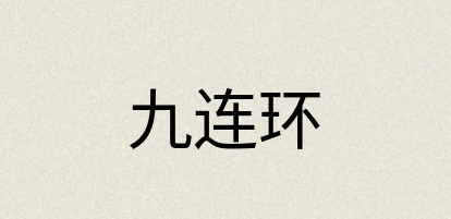 汉语词典：九连环