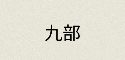 汉语词典：九部