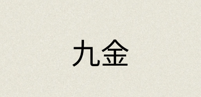 汉语词典：九金