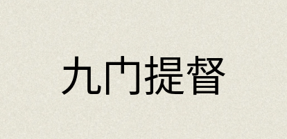 汉语词典：九门提督