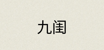 汉语词典：九闺