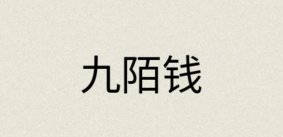 汉语词典：九陌钱
