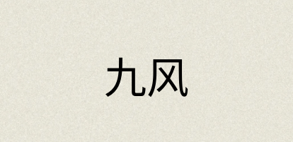 汉语词典：九风