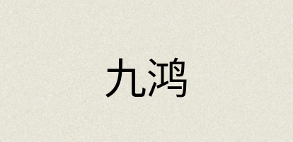 汉语词典：九鸿