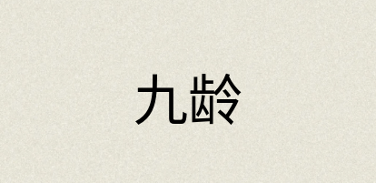 汉语词典：九龄