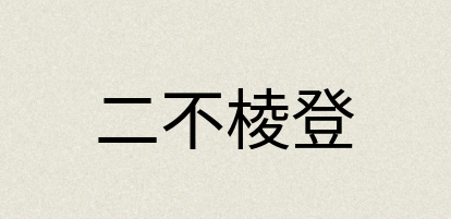 汉语词典：二不棱登