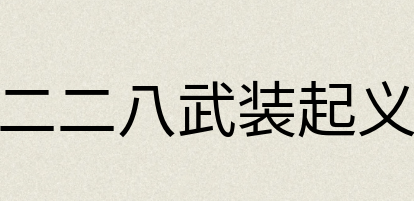 汉语词典：二二八武装起义