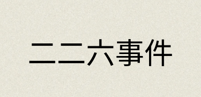 汉语词典：二二六事件