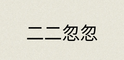 汉语词典：二二忽忽