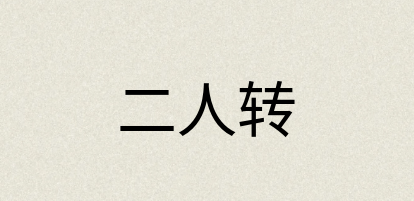 汉语词典：二人转