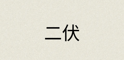 汉语词典：二伏