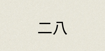 汉语词典：二八