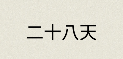 汉语词典：二十八天