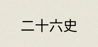 汉语词典：二十六史