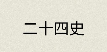 汉语词典：二十四史