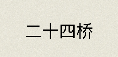 汉语词典：二十四桥