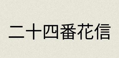 汉语词典：二十四番花信