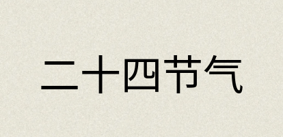 汉语词典：二十四节气
