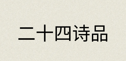 汉语词典：二十四诗品