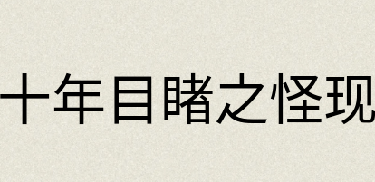 汉语词典：二十年目睹之怪现状