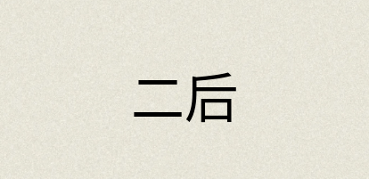 汉语词典：二后