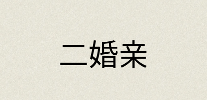 汉语词典：二婚亲