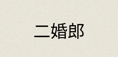 汉语词典：二婚郎