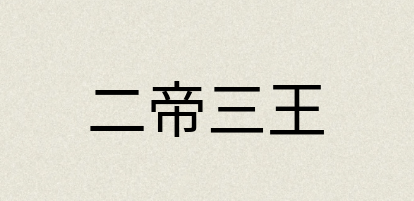 汉语词典：二帝三王