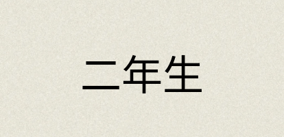 汉语词典：二年生