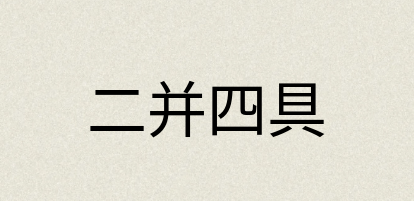 汉语词典：二并四具