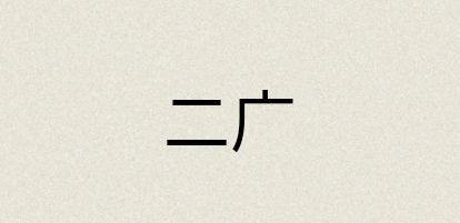 汉语词典：二广