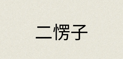汉语词典：二愣子