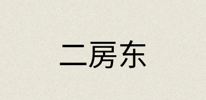 汉语词典：二房东