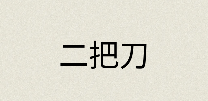 汉语词典：二把刀