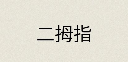 汉语词典：二拇指