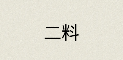 汉语词典：二料