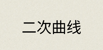 汉语词典：二次曲线