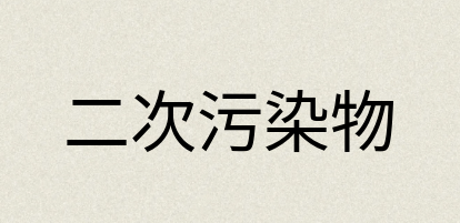 汉语词典：二次污染物