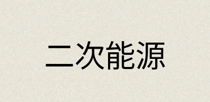 汉语词典：二次能源