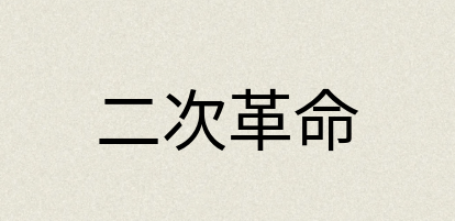 汉语词典：二次革命