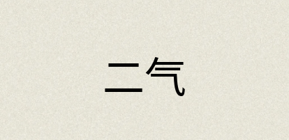 汉语词典：二气