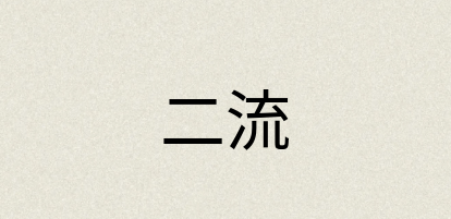 汉语词典：二流