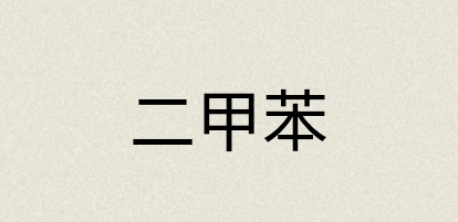 汉语词典：二甲苯