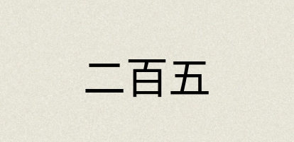 汉语词典：二百五