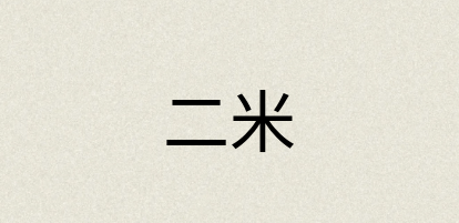 汉语词典：二米