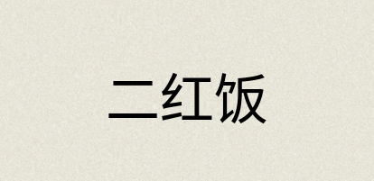 汉语词典：二红饭