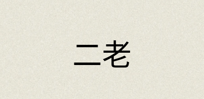 汉语词典：二老