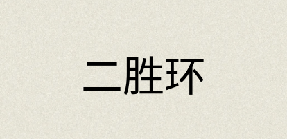 汉语词典：二胜环
